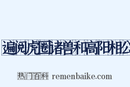 遍阅虎圈诸兽和高阳相公是什么意思的图片